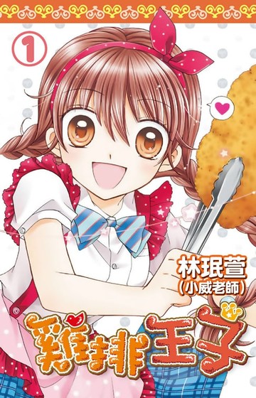 【電子書】雞排王子(01)