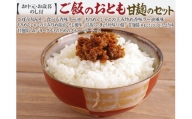 590．ご飯のおとも甘麹のセット