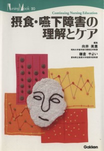  摂食・嚥下障害の理解とケア Ｎｕｒｓｉｎｇ　Ｍｏｏｋ／向井美恵(著者),鎌倉やよい(著者)