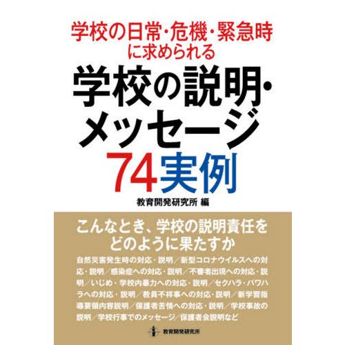 学校の日常・危機・緊急時に求められる学校の説明・メッセージ74実例 こんなとき,学校の説明責任をどのように果たすか