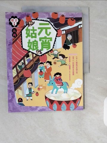 【書寶二手書T1／兒童文學_ZHR】節日故事：元宵姑娘_管家琪、陳木城