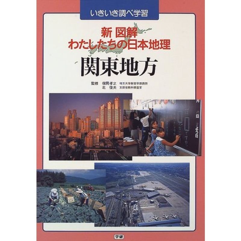 新図解わたしたちの日本地理 〔6〕?いきいき調べ学習 関東地方