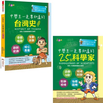 中學生一定要知道的台灣史 + 中學生一定要知道的25位科學家