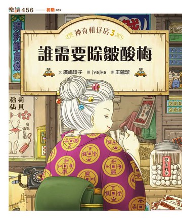 【電子書】神奇柑仔店3：誰需要除皺酸梅