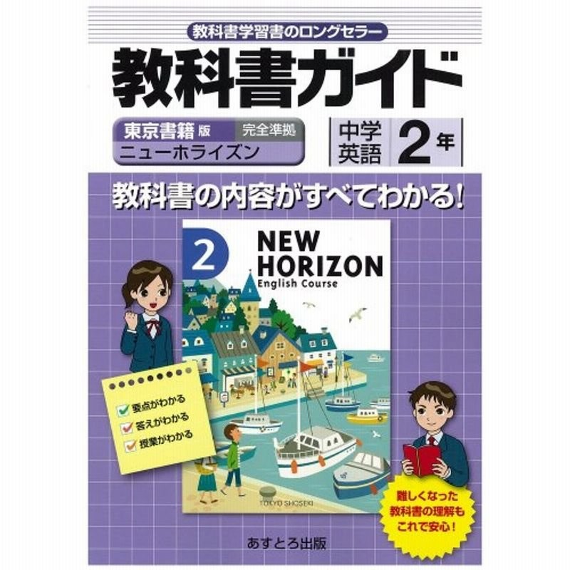 中学教科書ガイド 東京書籍版 ニューホライズン 英語2 通販 Lineポイント最大0 5 Get Lineショッピング