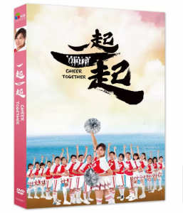 台湾映画  一起一起（DVD）台湾盤　Cheer Together チアー・トゥギャザー