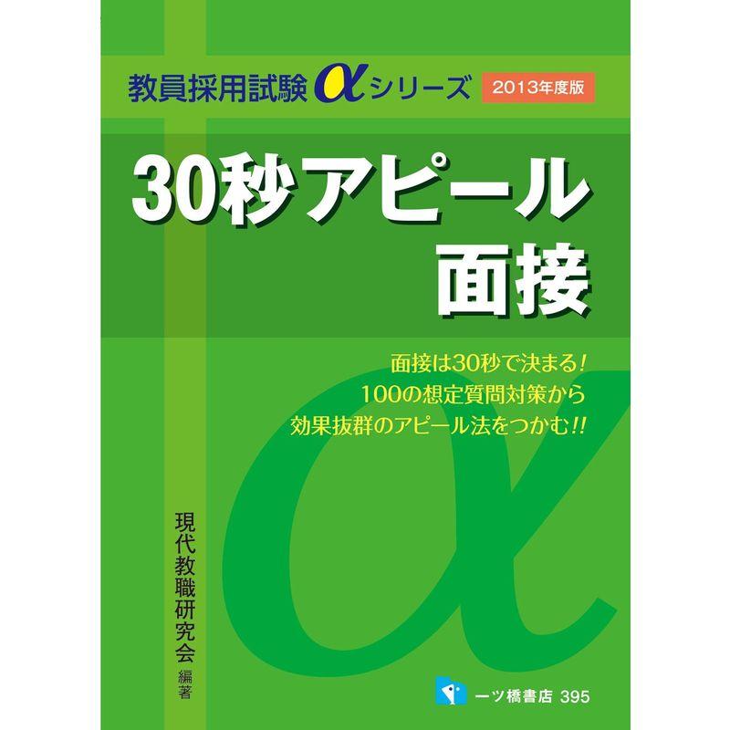 30秒アピール面接〈2013年度版〉 (教員採用試験 αシリーズ) (教員採用 ...