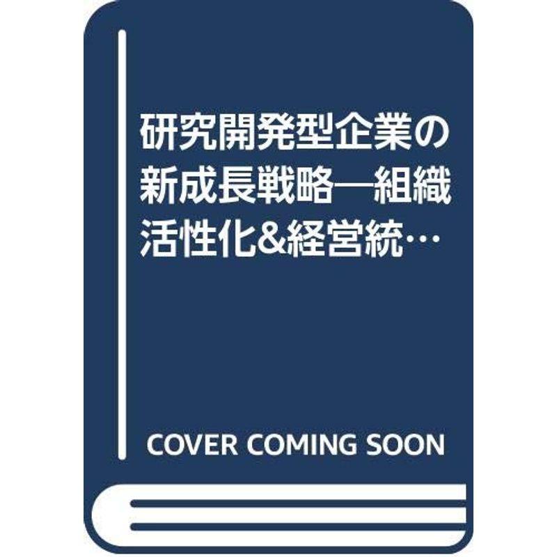 研究開発型企業の新成長戦略?組織活性化経営統合化