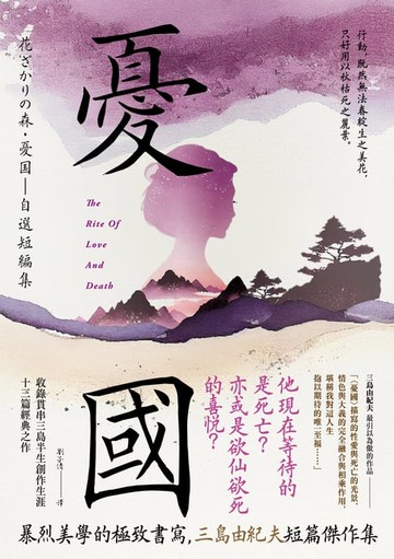 【電子書】憂國：暴烈美學的極致書寫，三島由紀夫短篇傑作集