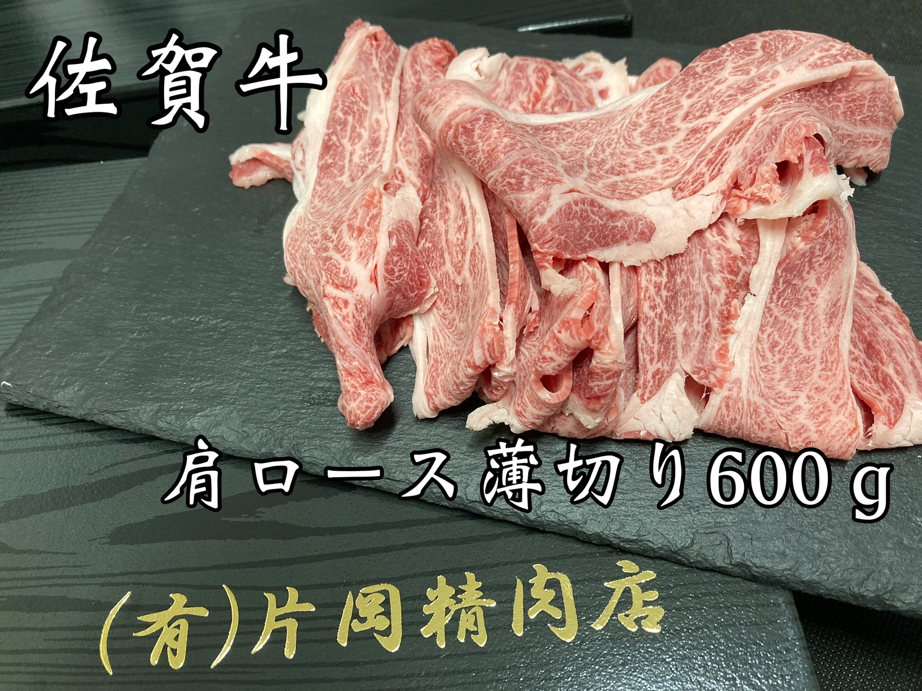 の 佐賀牛 肩ロース 薄切り 600ｇ J799