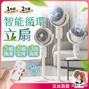 《高度可調》智能循環扇 立扇 智能風扇 節能風扇 直流風扇 伸縮電扇 伸縮風扇 電風扇 遙控風扇 DC風扇《艾比百貨》