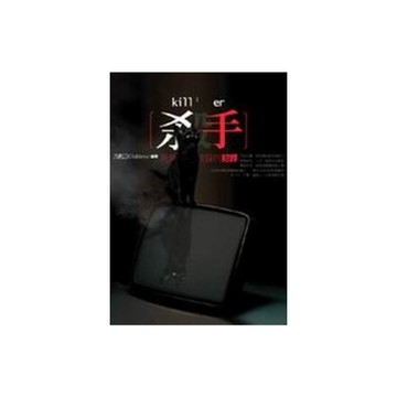 殺手(3)夙興夜寐的犯罪