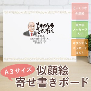 名入れ ギフト プレゼント 送別会 色紙 寄せ書き 似顔絵 定年退職 記念品 似顔絵寄せ書きボードa3サイズ 10営業日出荷 写真 オーダー 通販 Lineポイント最大1 0 Get Lineショッピング