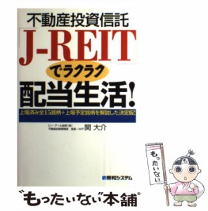  不動産投資信託「JーREIT」でラクラク配当生活！   関 大介   秀和システム [単行本]