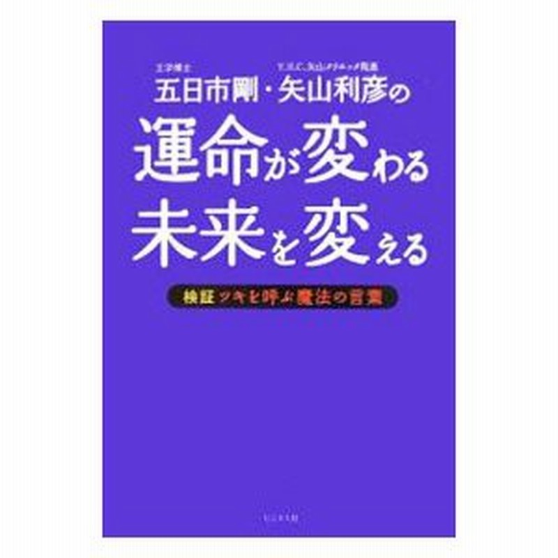 五日市剛 矢山利彦の運命が変わる未来を変える 検証ツキを呼ぶ魔法の言葉 五日市剛 矢山利彦 通販 Lineポイント最大0 5 Get Lineショッピング