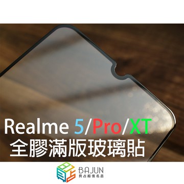 【貝占】保護貼 Realme 8 5 GT C21 XT Pro 9H 全膠滿版 玻璃貼 鋼化玻璃 滿版 螢幕保護貼