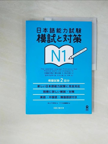 【書寶二手書T1／語言學習_ZGX】日本語能力試?模試??策Ｎ１_日文_新ＪＬＰＴ研究? / ???出版
