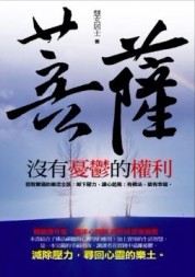 菩薩沒有憂鬱的權利[二手書_良好]