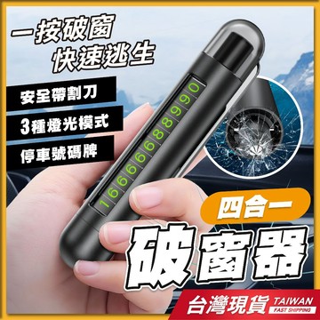 【四合一破窗器】破窗器 停車號碼牌 車窗擊破器 號碼牌 破窗擊破器 臨停號碼牌 電話號碼牌 停車牌 破窗神器 臨時停車