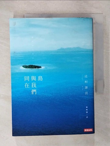【書寶二手書T9／翻譯小說_CSQ】島與我們同在_?村深月,  鄭曉蘭