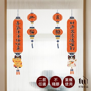 【好物良品】對聯款-新春過年節慶玻璃門窗靜電窗貼 雙面窗花裝飾佈置 春聯 壁貼貼紙 玻璃貼
