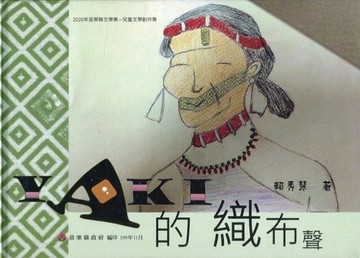 2020年苗栗縣文學集－兒童文學創作集 yaki 的織布聲[二手書_良好]