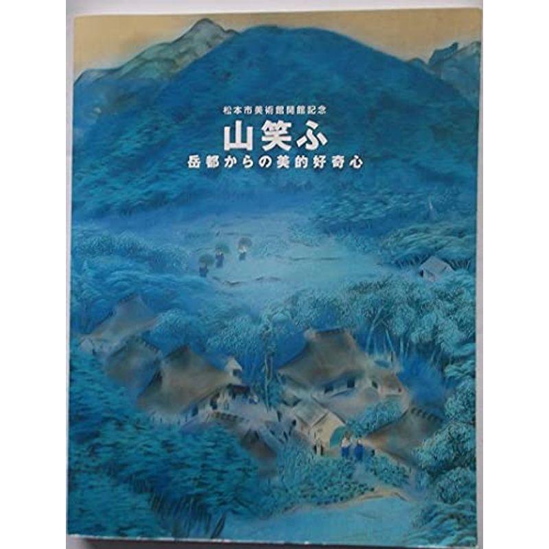 松本市美術館開館記念 「山笑ふ」 ?岳都からの美的好奇心