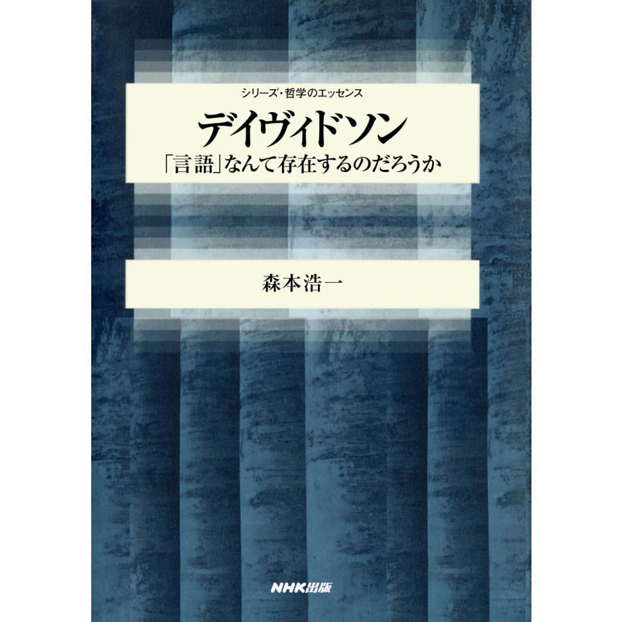 デイヴィドソン 言語 なんて存在するのだろうか