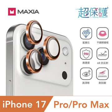 【MAXIA】iPhone 17 Pro&Pro Max GIA 認證藍寶石不鏽鋼保護鏡頭貼-橘色