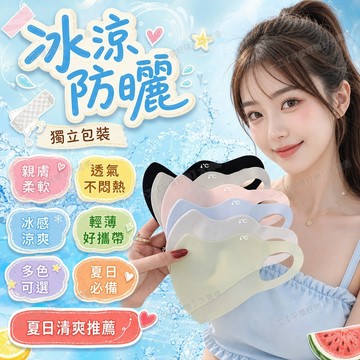 🚀在臺直出 可開統編💛5個【可水洗】夏3D立體冰絲防曬口罩隔熱透氣遮陽防遮臉薄款面罩玻尿酸口罩 防曬口罩 冰絲涼感口罩