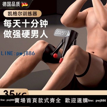 【台灣公司 可打統編】德國凱格爾訓練器50KG阻力夾腿器美腿機瘦腿神器提肛pc肌健身器材