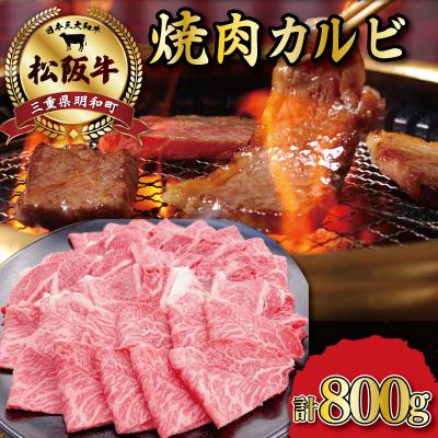 ふるさと納税 明和町 松阪牛 焼肉 (カルビ) 800g　SS19