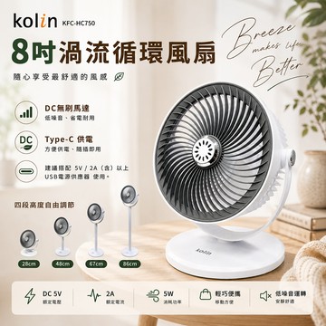 【kolin歌林】8吋渦流循環風扇KFC-HC750_廠商直送