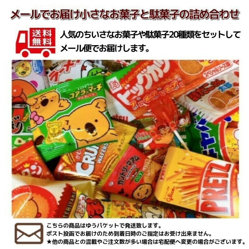 メール便・送料無料 メールでお届け小さなお菓子と駄菓子の詰め合わせ 通販 LINEポイント最大0.5%GET | LINEショッピング