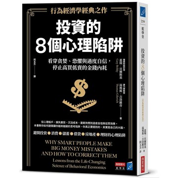 投資的8個心理陷阱【行為經濟學經典之作】：看穿貪婪、恐懼與過度自信，停止高買低賣的金錢內耗【ttbooks】