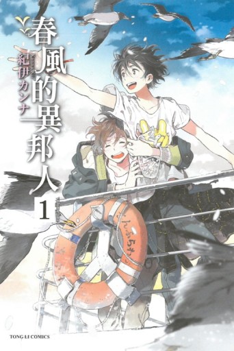 春風的異邦人（1）[二手書_良好]