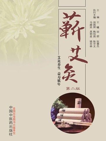 【電子書】蕲艾灸（第二版）
