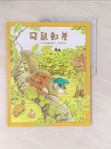 【書寶二手書T1／少年童書_YWK】飛鼠郵差_福澤由美子（???????）