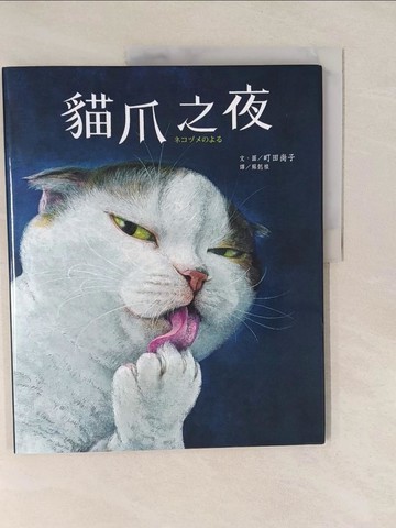 【書寶二手書T1／少年童書_Y7F】貓爪之夜_町田尚子, 蘇懿禎
