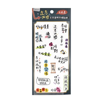 逢考必勝文字透明手帳貼紙