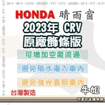 高雄門市 HONDA 本田 2023年 CRV 原廠飾條版 晴雨窗前晴 後晴 晴雨窗 遮擋強光 防止飄雨 含配件 COW