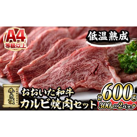 ふるさと納税 おおいた和牛 カルビ 焼肉 セット(計600g・カルビ300g×2P) 国産 牛肉 肉 霜降り 低温熟成 A4 和牛 ブランド牛 BBQ 冷凍 大分.. 大分県佐伯市