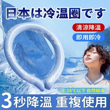 🏆限時下殺🏆冰涼頸圈 冰涼脖頸圈 冰涼圈 涼感頸圈 冰涼降溫圈 降溫圈 降溫頸圈 冰涼項圈  降溫神器 消暑
