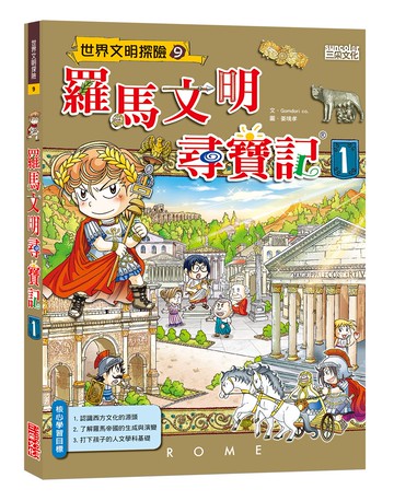 羅馬文明尋寶記 1