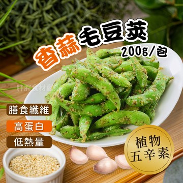 【胖胖食材】香蒜毛豆莢 200g/包