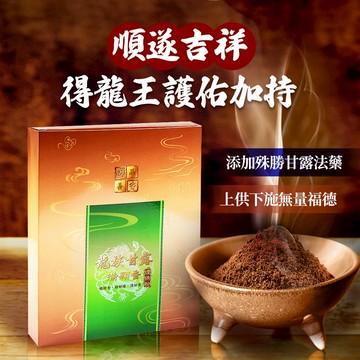 龍族甘露滿願煙供粉  (事業運/開運招財/淨化)