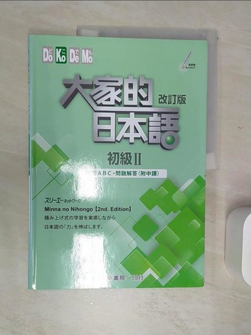 【書寶二手書T1／語言學習_SJL】大家的日本語初級II改訂版 練習ABC.問題解答(附中譯)_???????????