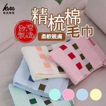 [凱美棉業] 8入組 隨機出色 MIT台灣製 精梳棉 24兩頂級 純棉毛巾 POLO方格款