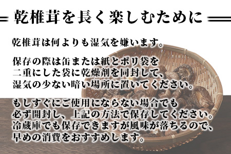 秘境・椎葉村産 原木 乾しいたけ 350g