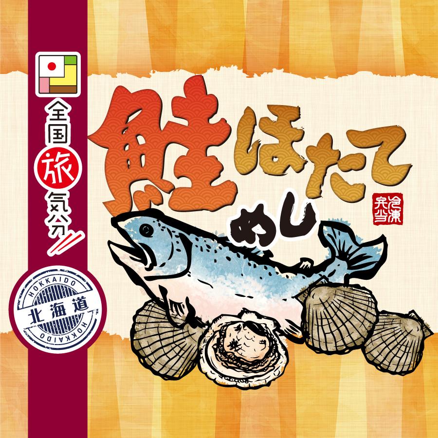 冷凍弁当 全国旅気分 北海道 鮭ほたてめし6食セット 鮭 ほたて 駅弁 兵庫 姫路 保存食 お取り寄せ グルメ 名物 ギフト 人気